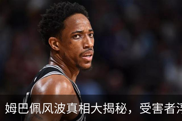 姆巴佩风波真相大揭秘，受害者浮出水面！